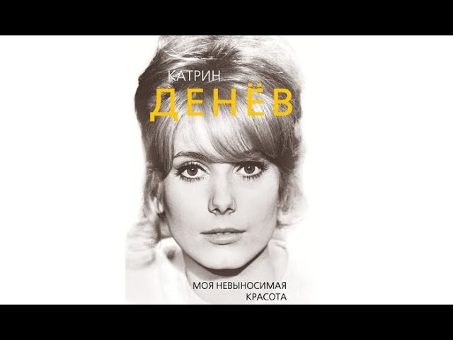 Катрин Денёв. Моя невыносимая красота | Елизавета Бута (аудиокнига)