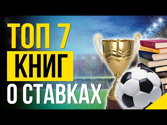 Лучшие книги о ставках на спорт