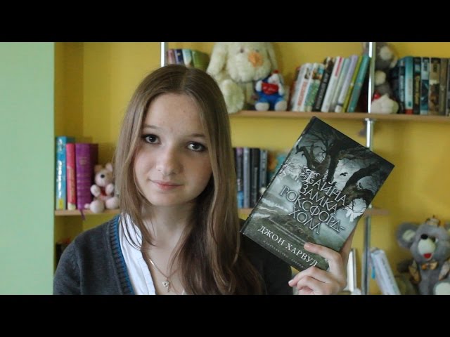 "Тайна Замка Роксфорд-Холл" - Джон Харвуд / Book Review/ ЧТО ПОЧИТАТЬ?