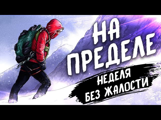 «На пределе». Эрик Бертран Ларссен | Саммари ®