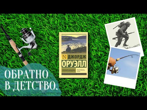 "Глотнуть воздуха"/ Джордж Оруэлл- Отзыв на книгу📚