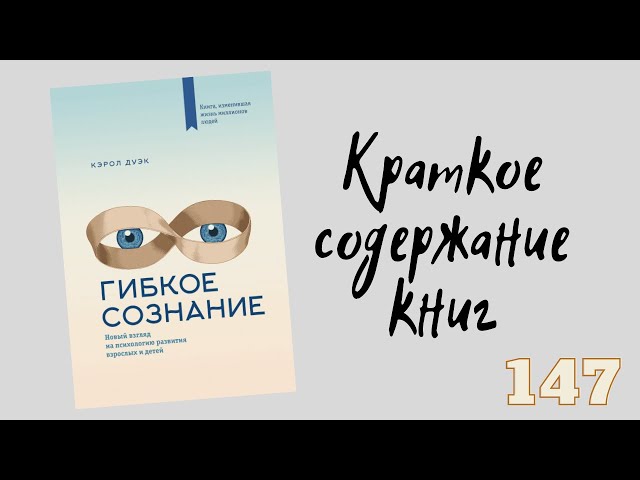 Кэрол Дуэк - Гибкое сознание. Новый взгляд на психологию развития взрослых и детей