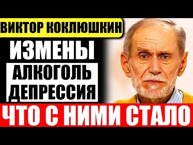 Трагическая судьба юмориста Виктора Коклюшкина