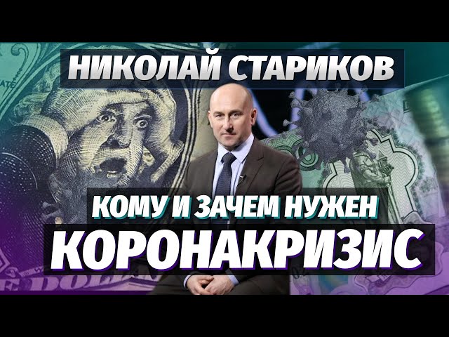 Николай Стариков: кому и зачем нужен коронакризис