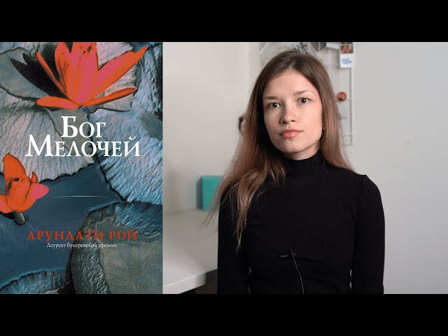 «Бог мелочей» Арундати Рой