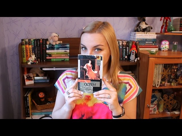 Книжная банда #3 / Классика жанра / Джейн Остин "Доводы рассудка"