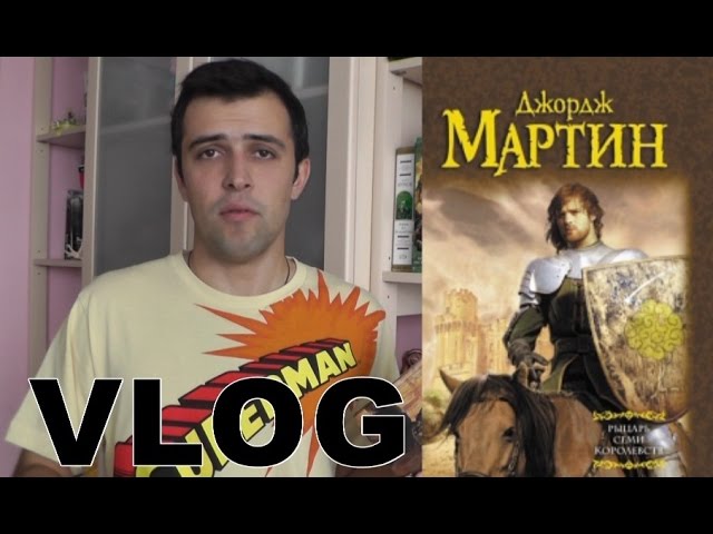 Книга "Рыцарь Семи Королевств" (Vlog)