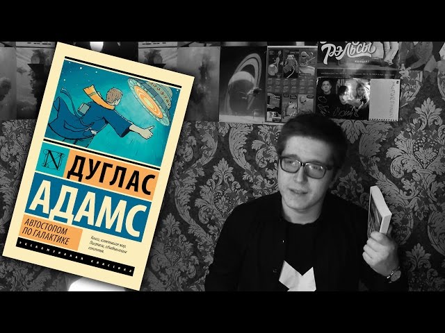 Классная книга: "Ресторан у конца Вселенной" Дугласа Адамса