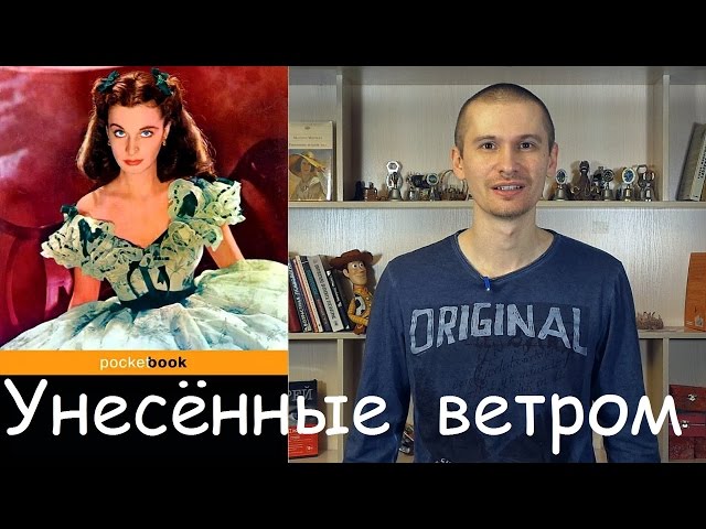 Обзор книги Маргарет Митчелл "Унесенные ветром".