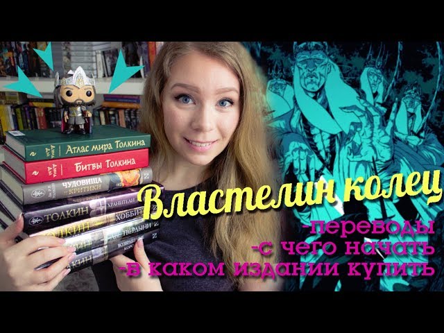 ВЛАСТЕЛИН КОЛЕЦ 📚🌿 В КАКОМ ПЕРЕВОДЕ ЧИТАТЬ, С ЧЕГО НАЧАТЬ, КРАТКИЙ ГИД
