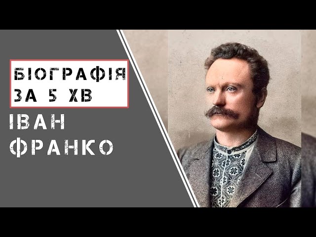 Іван Франко | Біографія | Цікаві факти |