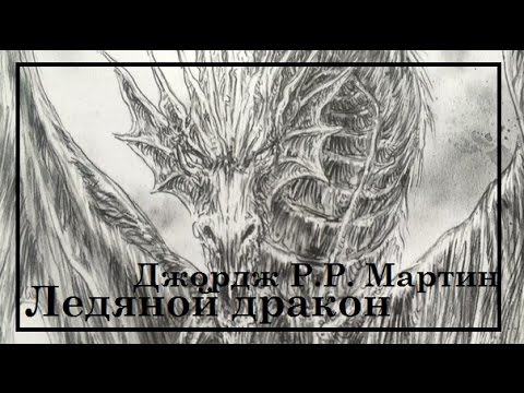 Джордж Р.Р. Мартин | Ледяной дракон