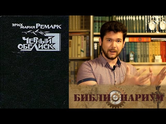 Библионариум №2. Э.М.Ремарк - Черный обелиск