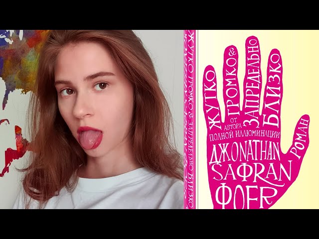 Есть ли СМЫСЛ читать "Жутко Громко и Запредельно Близко"?