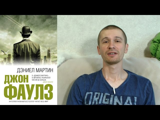 Джон Фаулз "Дэниел Мартин". Обзор книги.