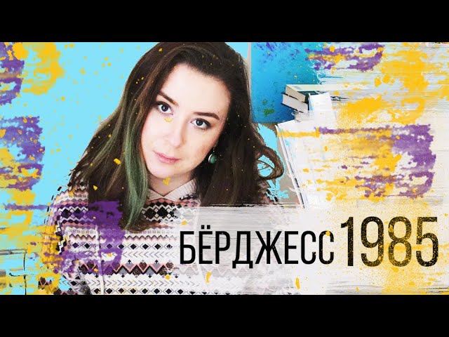 Энтони БЁРДЖЕСС "1985" || Новая любимая АНТИУТОПИЯ