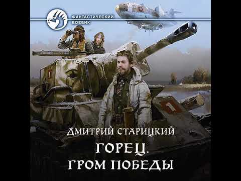 Дмитрий Старицкий – Горец. Гром победы. [Аудиокнига]