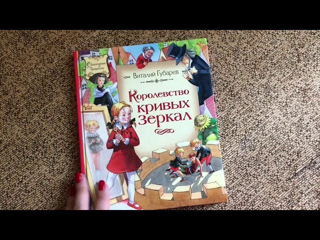 Виталий Губарев: Королевство кривых зеркал