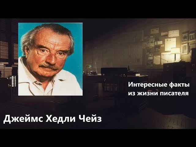 Джеймс Хедли Чейз.Интересные факты из жизни писателя.