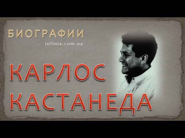 Биография Карлоса Кастанеды – шамана и мага