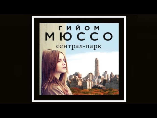 Сентрал - парк | Гийом Мюссо (аудиокнига)