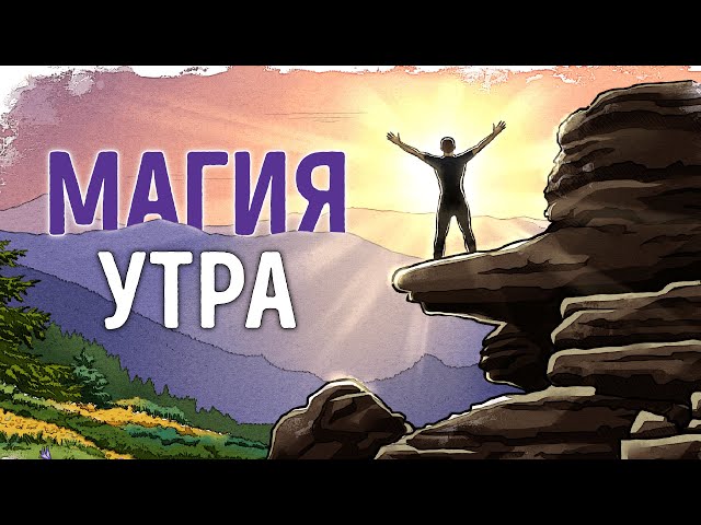 «Магия Утра». Хэл Элрод | Саммари ®