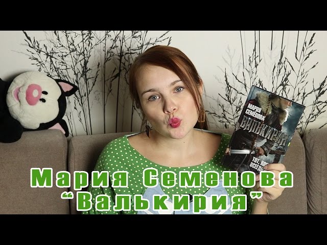 Мария Семенова "Валькирия" | Book review #24