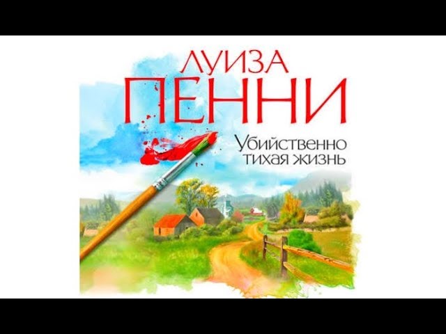 Убийственно тихая жизнь | Луиза Пенни (аудиокнига)