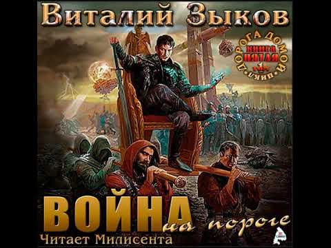 Виталий Зыков – Власть силы. Том 1. Война на пороге. [Аудиокнига]