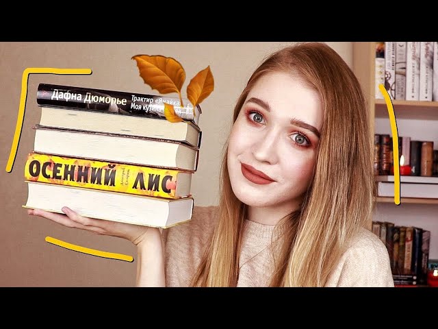 5 САМЫХ ОСЕННИХ КНИГ🍁🍂 что почитать осенью?☕