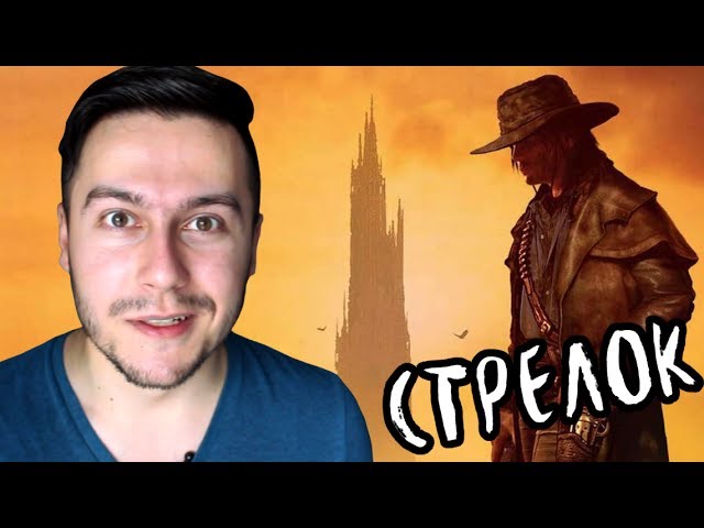 [Тёмная Башня #1] Cтрелок — Стивен Кинг