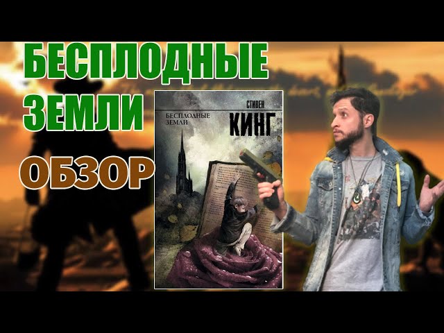 Бесплодные Земли Стивена Кинга 🔫 | Цикл Темная Башня 🗼