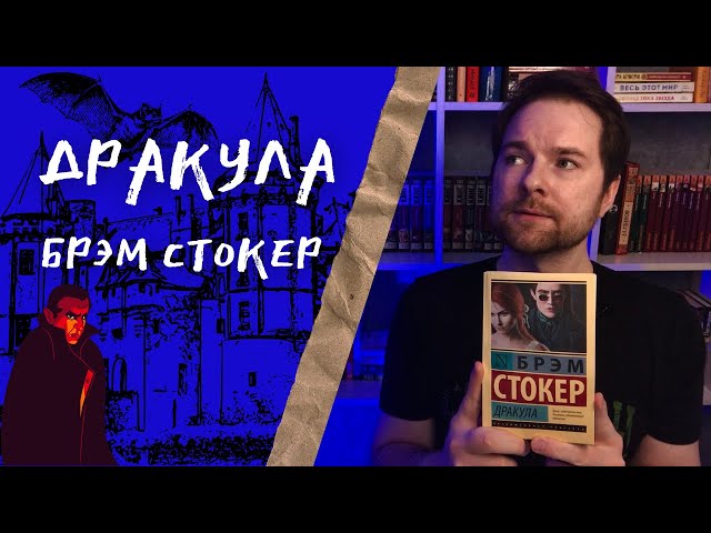"Дракула" Брэм Стокер | Сосущий кровь и нервы | Брошенки