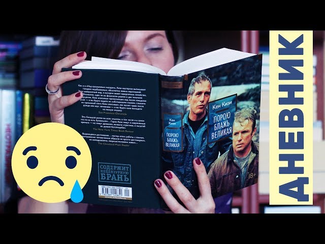 ЧИТАТЕЛЬСКИЙ ДНЕВНИК | КЕН КИЗИ | МУЧИТЕЛЬНОЕ ЧТЕНИЕ