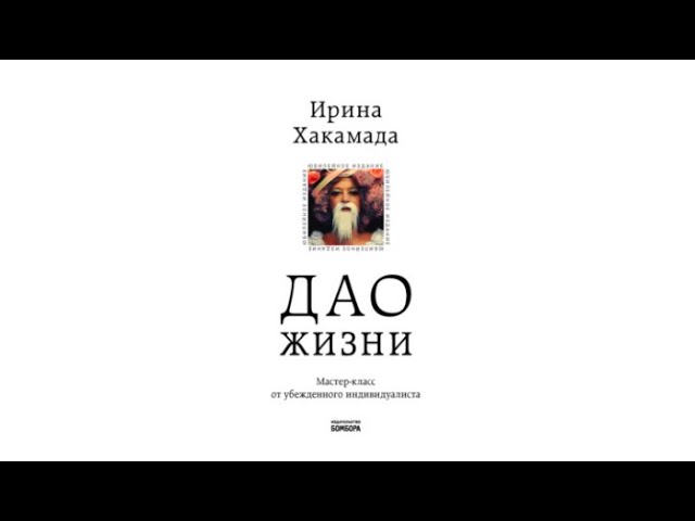 Дао жизни. Мастер класс от убежденного индивидуалиста / Ирина Хакамада (аудиокнига)