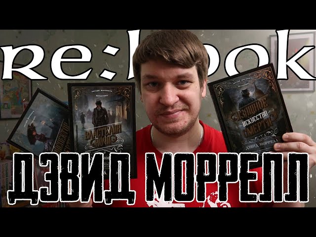 Re:Book | Дэвид Моррелл - мастер детективного жанра | Обзор трилогии "Изящное искусство смерти"