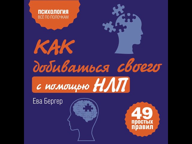 Ева Бергер – Как добиваться своего с помощью НЛП. 49 простых правил. [Аудиокнига]