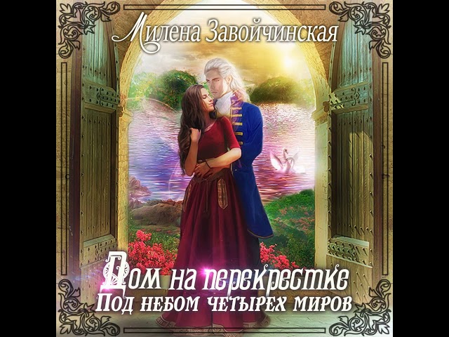 Милена Завойчинская – Дом на перекрестке. Под небом четырех миров. [Аудиокнига]