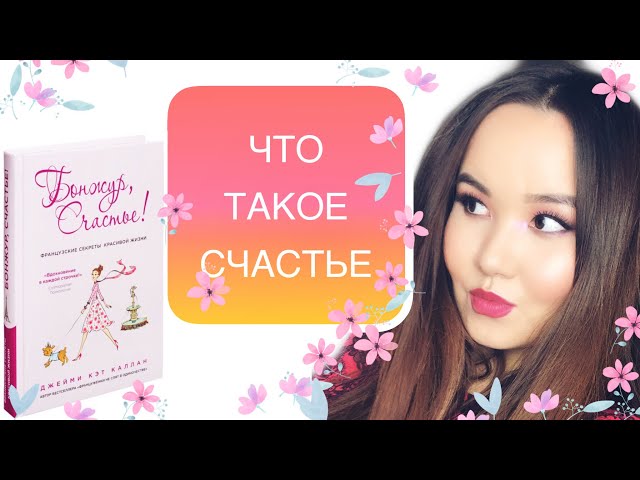 БОНЖУР, СЧАСТЬЕ! Секрет счастья по-французски! Обзор книги!