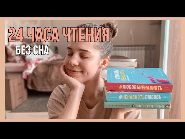 24 часа чтения БЕЗ СНА || Знакомство с Анной Джейн, Ася Лавринович || memories bookcase