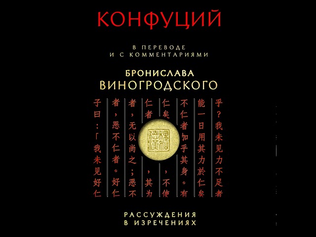 Конфуций – Рассуждения в изречениях. В переводе и с комментариями Бронислава Виногродского.