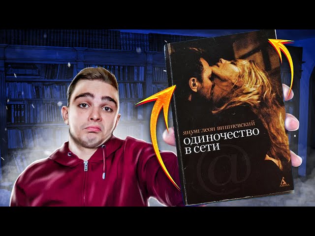 Одиночество в Сети (Януш Вишневский). Обзор на книгу