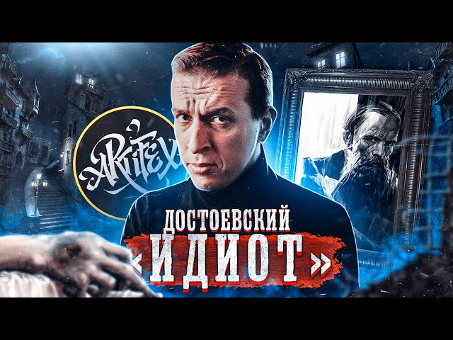 ДОСТОЕВСКИЙ I «ИДИОТ» [Исповедь литературоведа]