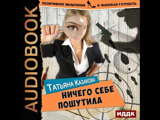 2001256 Аудиокнига. Казакова Татьяна "Позитивное мышление и женская глупость. Ничего себе пошутила"