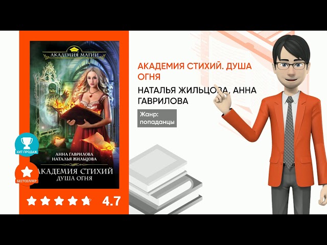 Обзор книги Натальи Жильцовой, Анны Гавриловой - Академия Стихий. Душа Огня