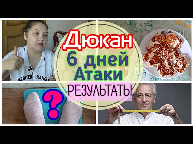 🥊Атака РЕЗУЛЬТАТЫ🙀, Диета Дюкана, ДНЕВНИК ПОХУДЕНИЯ, диета дюкана меню, я худею, как похудеть,