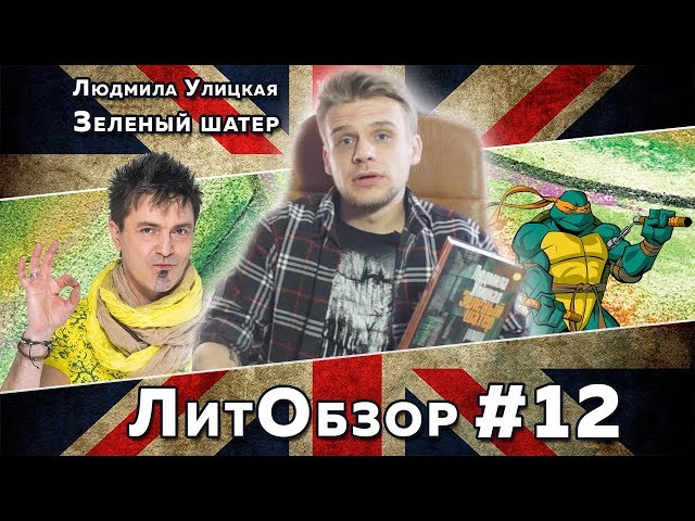 ЗЕЛЕНЫЙ ШАТЕР (Людмила Улицкая) ЛитОбзор #8