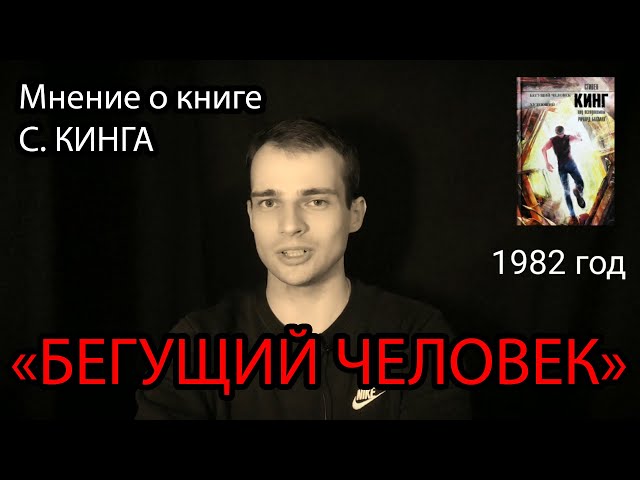 Отзыв о книге "Бегущий человек" С. Кинга. Замечательно - OZERSKIY