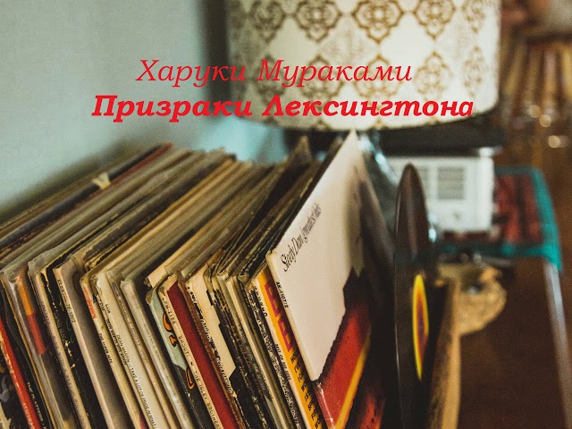 Харуки Мураками "Призраки Лексингтона" (читает Руслан Медынский) аудиокниги мистика