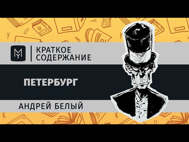 Краткое содержание - Петербург